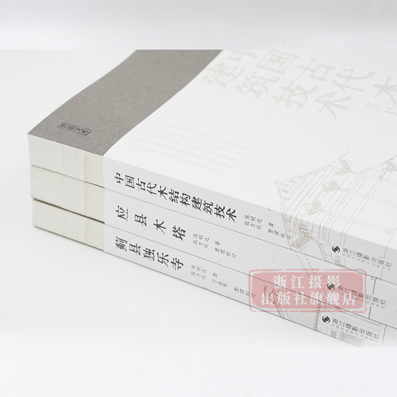 【旗舰正版】陈明达建筑学力作全套3册/营造文库 应县木塔+蓟县独乐寺+中国古代木结构建筑技术 结构力学/古建筑爱好者/佛塔建筑 - 图0