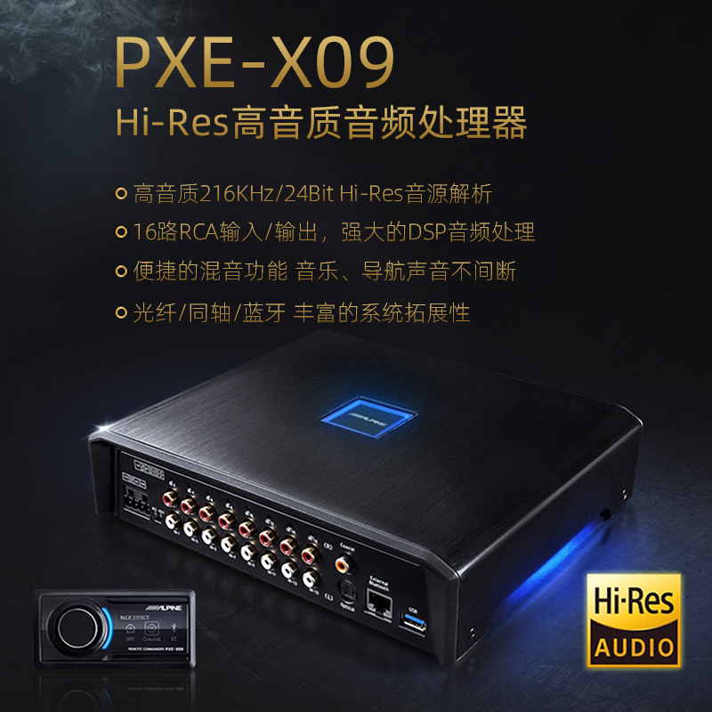 阿尔派PXE-X09汽车音响16路DSP无损车载音频处理器光纤同轴蓝牙-图0