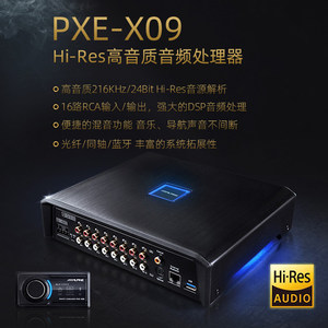 阿尔派PXE-X09汽车音响16路DSP无损车载音频处理器光纤同轴蓝牙