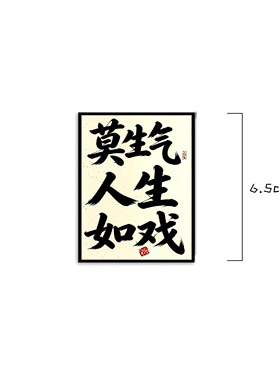 别生气冰箱贴文字亚克力磁吸贴提醒自己别和女儿儿子生气妈妈礼物