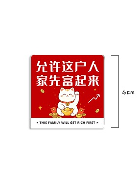 允许这户人家先富起来冰箱贴亚克力磁吸装饰贴招财猫家居磁铁饰品