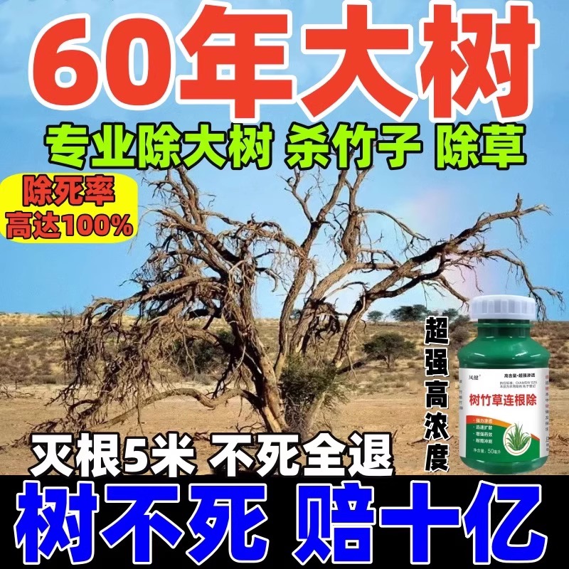 大树烂根药大树一滴死烂树根剂除树强力除草灭竹子枯树药专用神器 - 图1