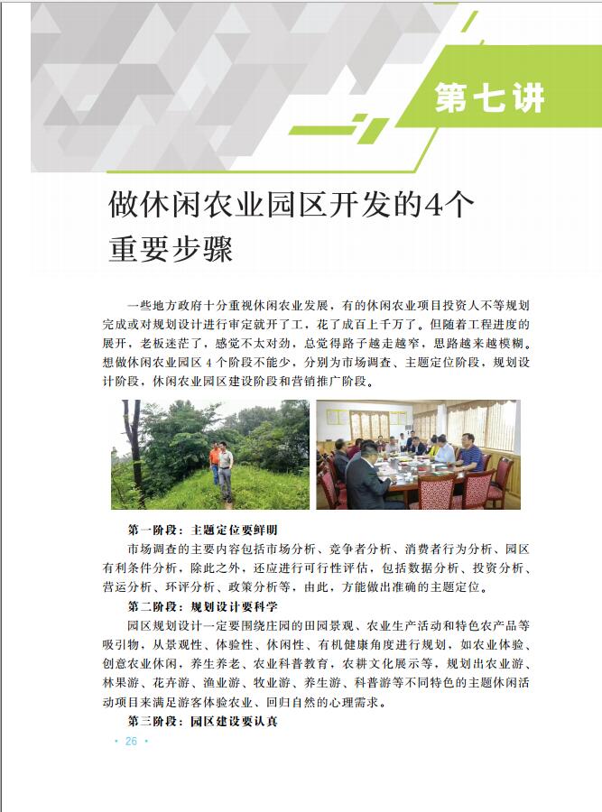 【中国农业出版社官方正版】谈谈休闲农业——基础·运用·案例休闲农业乡村旅游规划-图1