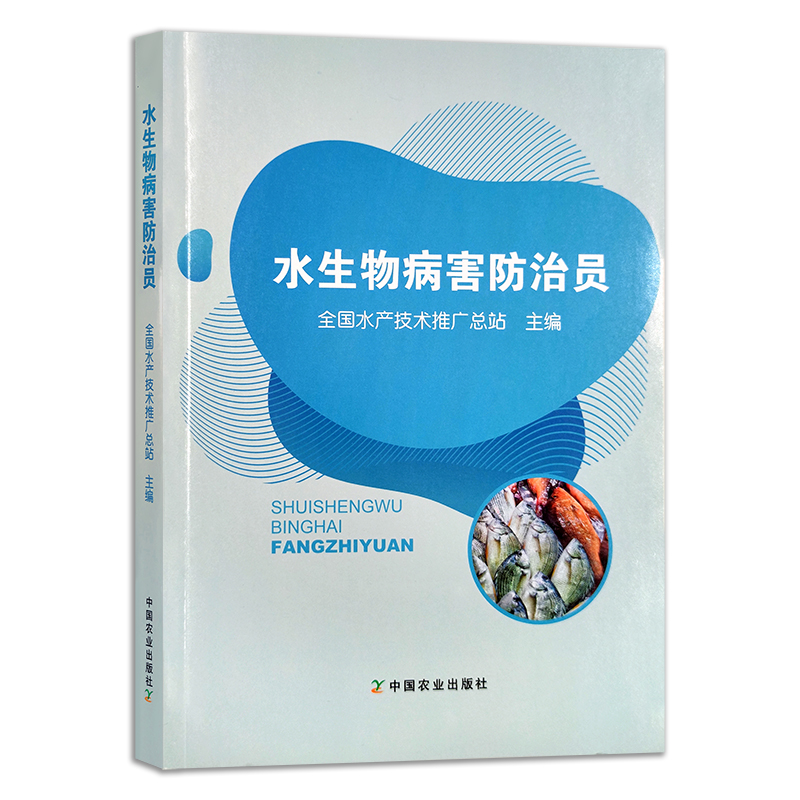 定价238元  水生物病害防治员 全国农业职业技能培训教材 全国水产技术推广总站 渔业行业职业技能鉴定指导站 27601 农业农林教材 - 图0