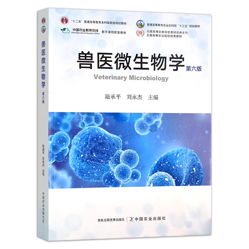 兽医微生物学（第六版） 陆承平 刘永杰   普通高等教育农业农村部“十三五”规划教材 284432 定价84.8 - 图0