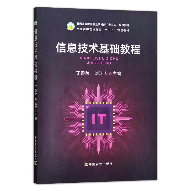 信息技术基础教程 丁春荣,刘连忠 普通高等教育农业农村部“十三五”规划教材 全国高等农林院校“十三五”规划教材 计算机29411 - 图0