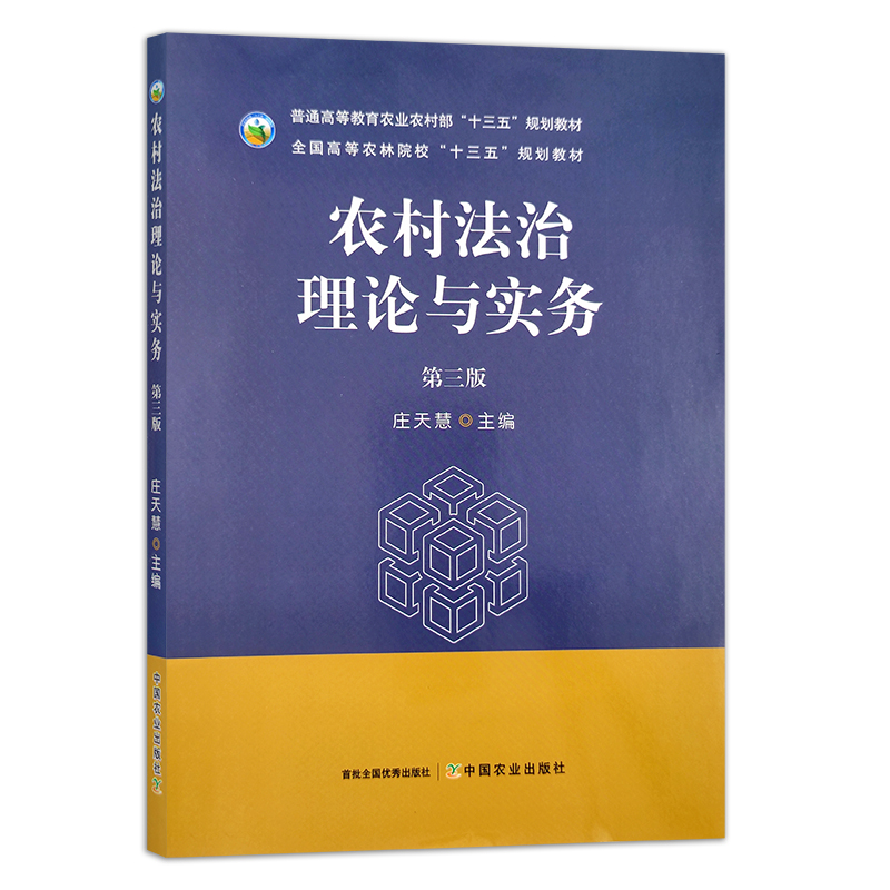 农村法治理论与实务（第三版） 庄天慧 普通高等教育农业农村部“十三五”规划教材 全国高等农林院校“十三五”规划教材 29514 - 图0