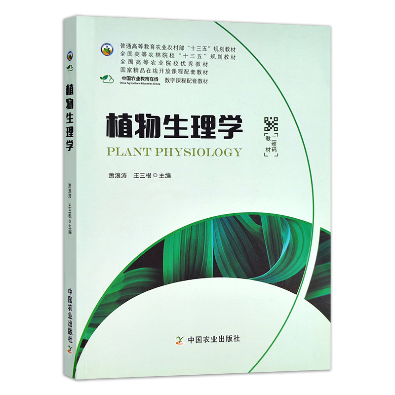 植物生理学 萧浪涛 王三根 普通高等教育农业农村部“十三五”规划教材 全国高等农林院校“十三五”规划教材 249035 2019-01 - 图0