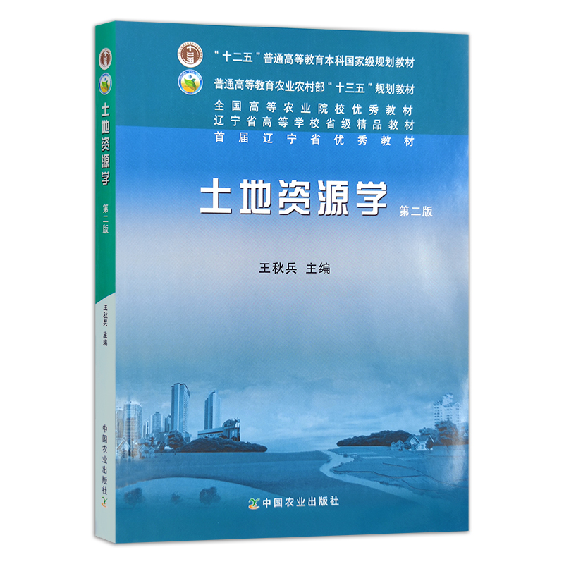 土地资源学（第二版）  王秋兵 普通高等教育农业农村部“十三五”规划教材 全国高等农业院校优秀教材  农业农林教材 16268 - 图0