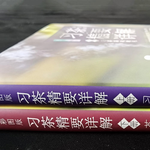 【官方正版】彩图版习茶精要详解茶基础教程茶艺修习教程（上下册）周智修习茶泡茶品茶鉴别器具习茶书茶道入门书 - 图1