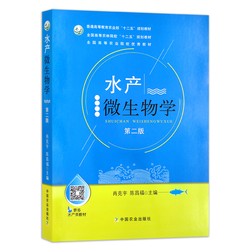 水产微生物学 第二版 23360 普通高等教育农业部“十二五”规划教材 全国高等农林院校“十二五”规划教材 农业教材 渔业 养殖类 - 图0