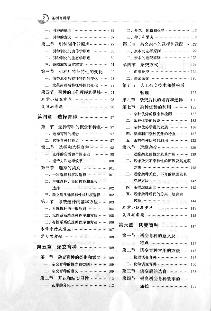 茶树育种学 “十一五”规划教材 普通高等教育农业农村部“十三五”规划教材 茶树 育种学 茶育种学 284463 2021-08 - 图1