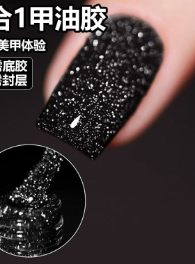 爆闪蹦迪三合一免底胶封层甲油胶