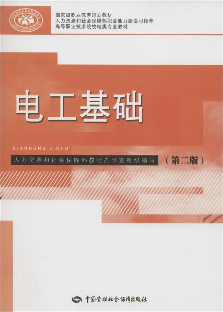 正版书籍 电工基础（第二版）朱强 工业技术 电工技术 电工基础理论籍中国劳动社会保障出版社世纪书缘图书专营店