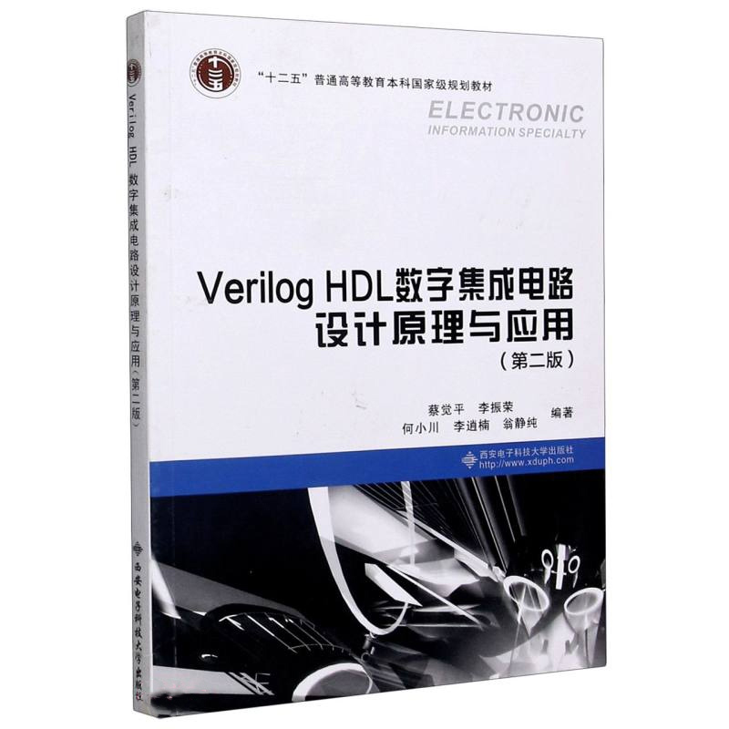 新印次现货全2册Verilog HDL数字集成电路设计原理与应用第2二版Verilog HDL数字集成电路设计原理与应用第二版学习指导和实验例程 - 图0