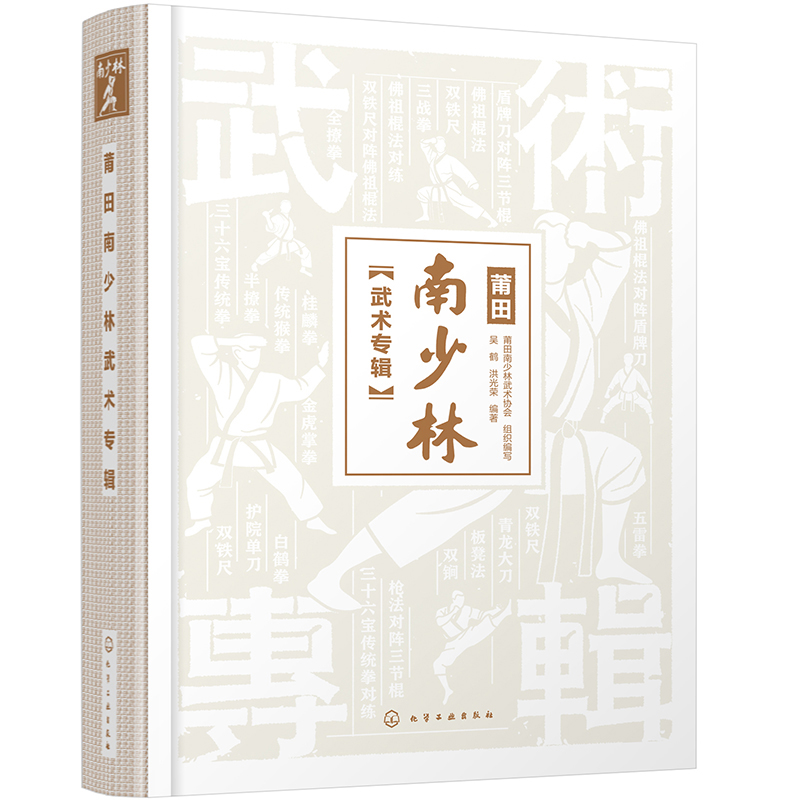 【全3册】莆田南少林武术内养功法+莆田南少林武术+莆田南少林武术专辑武术爱好者南少林历史渊源南少林禅武文化南少林武术流派