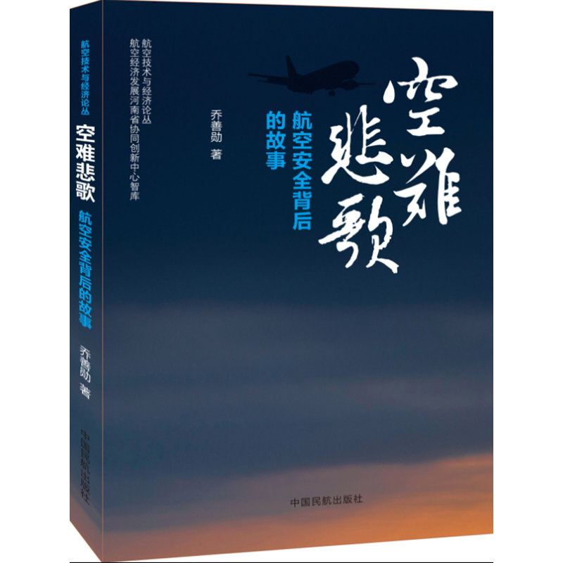 空难悲歌：航空安全背后的故事乔善勋科普航空史空难史空难启示录记事空难调查事件图书全集空难书籍民航飞机机组飞行管理培训教材 - 图0