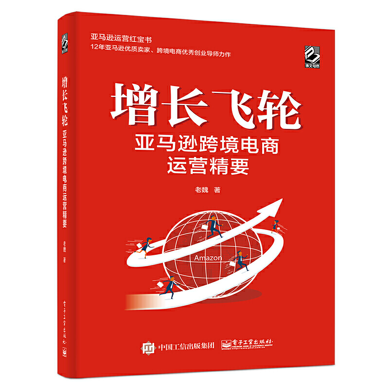 全2册亚马逊跨境电商运营从入门到精通如何做一名合格的亚马逊卖家+增长飞轮：亚马逊跨境电商运营精要天猫淘宝运营之光手册-图0