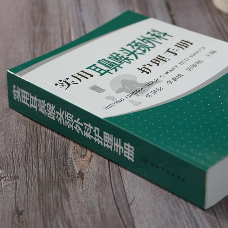 正版书籍 实用耳鼻喉头颈外科护理手册 张淑彩临床护理口袋宝典五官科咽炎耳聋耳鸣护理管理护理技术疾病护理护理用药医疗设备操作