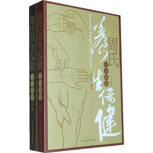 正版人体X形平衡法人体药库学三部曲方法篇周尔晋周氏养生保健手书集萃上下册健康疗法书压耳穴疗法小儿推拿法中医学保健养生书-图3