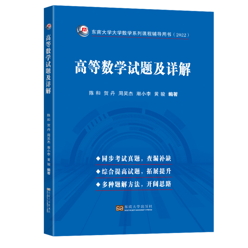 现货【全2册】高等数学习题册活页装+高等数学试题及详解贺丹潮小李东南大学出版社高等院校理工科类相关学生学习高等数学配套用书 - 图1