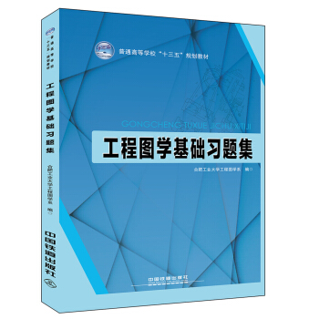 正版现货 工程图学基础习题集 合肥工业大学工程图学系著普通高等学校十三五规划教材中国铁道出版社 - 图0