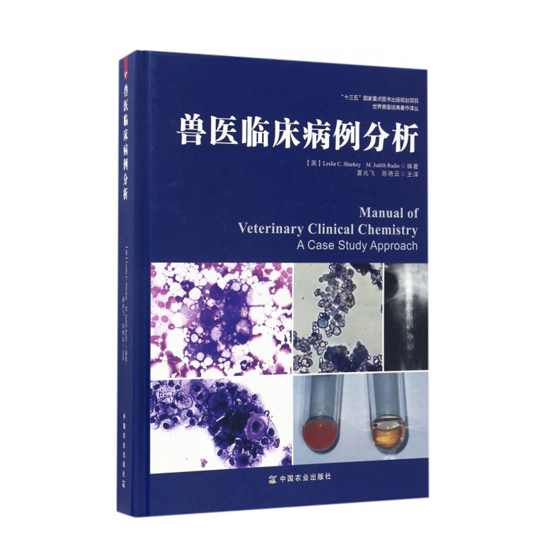 【兽医病例书】兽医临床病例分析 夏基 雷丁 病史介绍 体格检查 实验室检查 影像学检查 宠物医师 宠物医生 - 图0