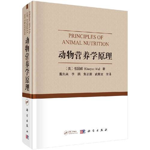 动物营养学原理 （翻译版）伍国耀著戴兆来等译科学出版社动物营养学经典和前沿概念动物营养学的生理与生物化学基础知识动物医学 - 图0