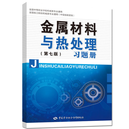 【全2册】金属材料与热处理（第七7版）金属材料与热处理（第七7版）习题册教材中职教材机械电子教材中国劳动社会保障出版社书籍 - 图1