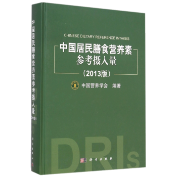 【全2册】中国居民膳食营养素参考摄入量（2013版）厨房里的营养革命中国居民膳食营养指南营养学营养师资格证考试书籍考级教材 - 图1