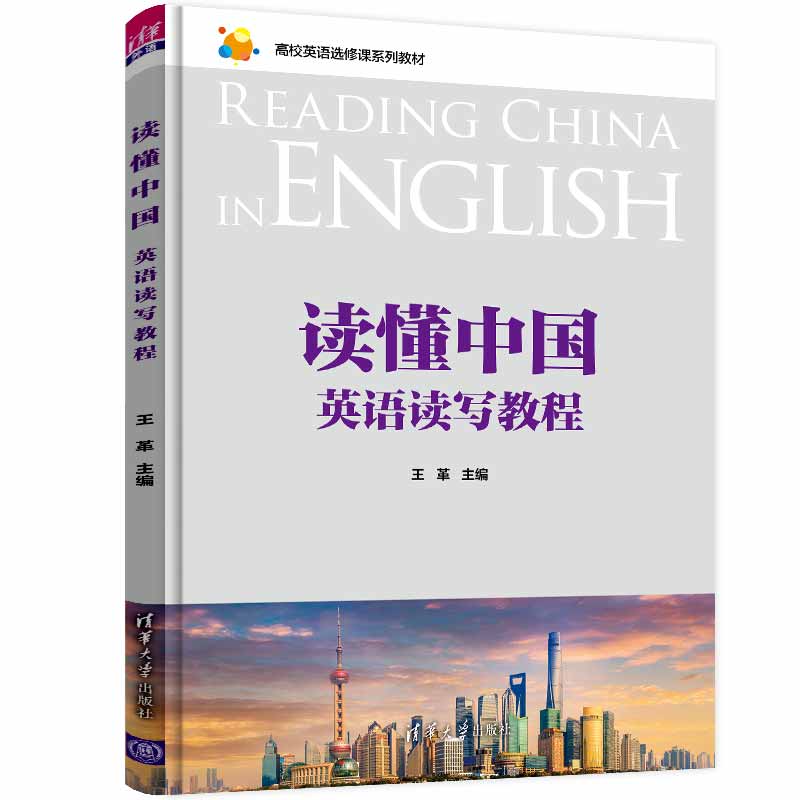 【全2册】读懂中国：英语读写教程+西学东渐与中国现代化（高校英语选修课系列教材）外语文科英语通识人文英语阅读写作教学教材书_虎窝淘