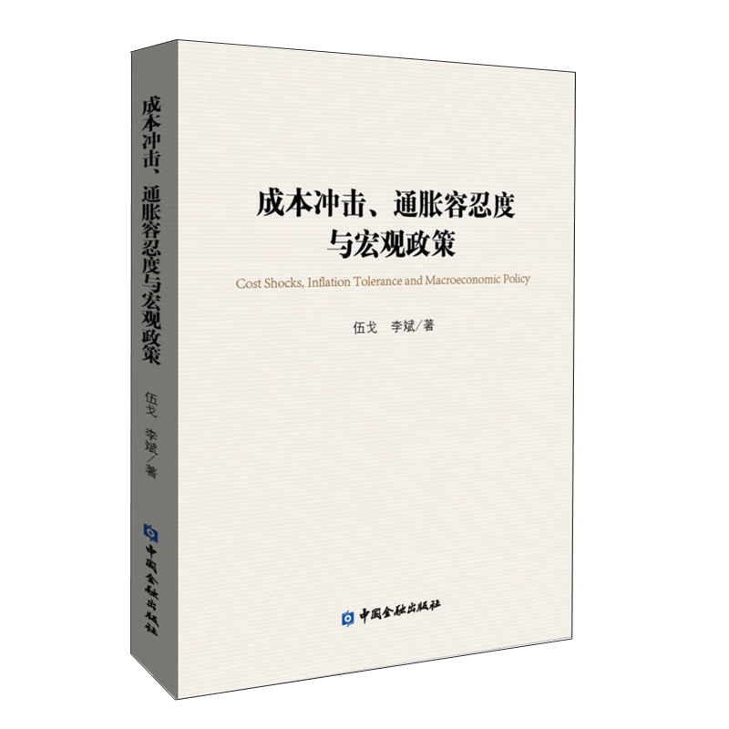 全4册】李斌伍戈著作集 债务杠杆供求循环与货币的作用信用创造货币供求与经济结构货币数量利率调控与政策转型成本冲击通胀容忍度 - 图3