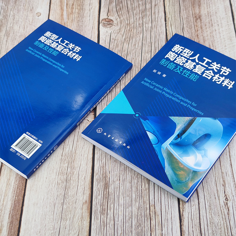 正版书籍 新型人工关节陶瓷基复合材料——制备及性能 赵琰  著化学工业出版社9787122433343 - 图1