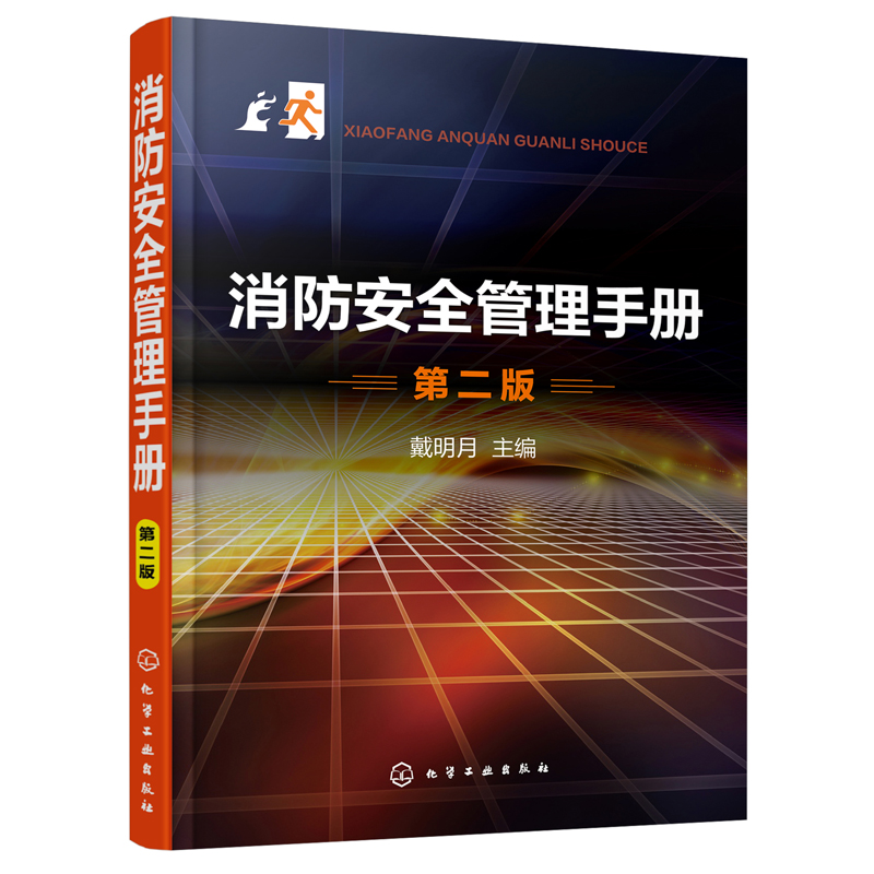 【全5册】飞机救援与消防(第6版) +消防安全管理手册（第二版）+机场消防工程+航空器消防救援+民用机场消防应急救援业务培训教程 - 图0