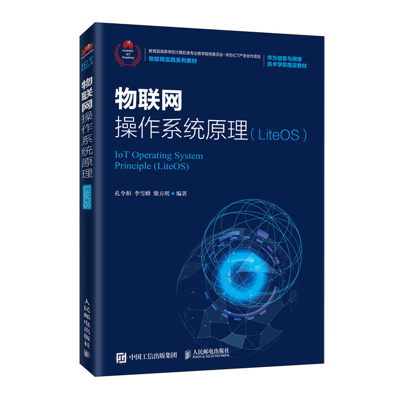 【全3册】物联网操作系统LiteOS内核开发与实践+物联网NB-IoT开发与实践+物联网操作系统原理（LiteOS）物联网开发计算机操作系统 - 图0