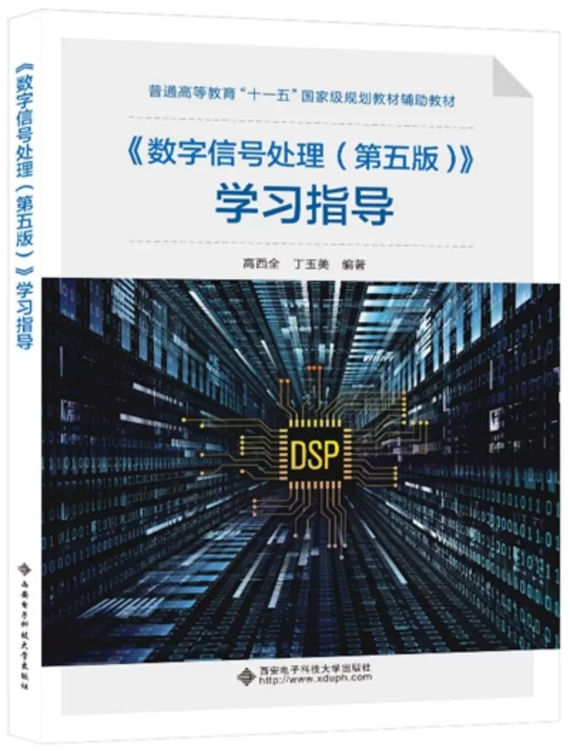 现货】多版本任选  数字信号处理第5版高西全丁玉美 /数字信号处理学习指导第5版 丁玉美5版西安电子科技大学出版社简明版5 第5版 - 图0