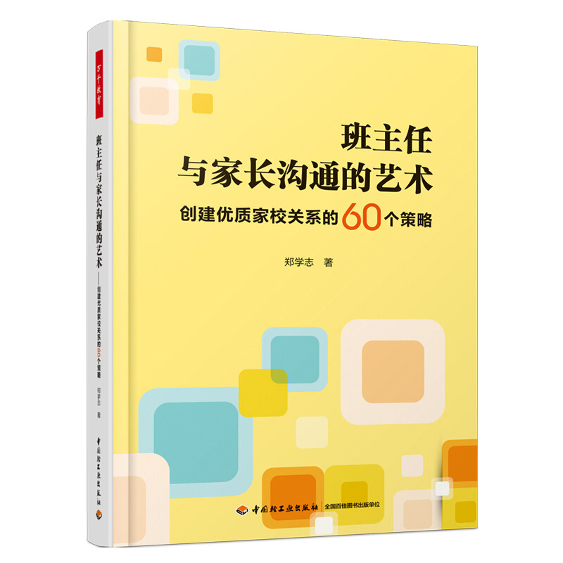 【全4册】班主任应急手册班主任可以做得这么有滋味从平凡到卓越25位优秀班主任故事万千教育班主任家长沟通艺术创建优质家校关系