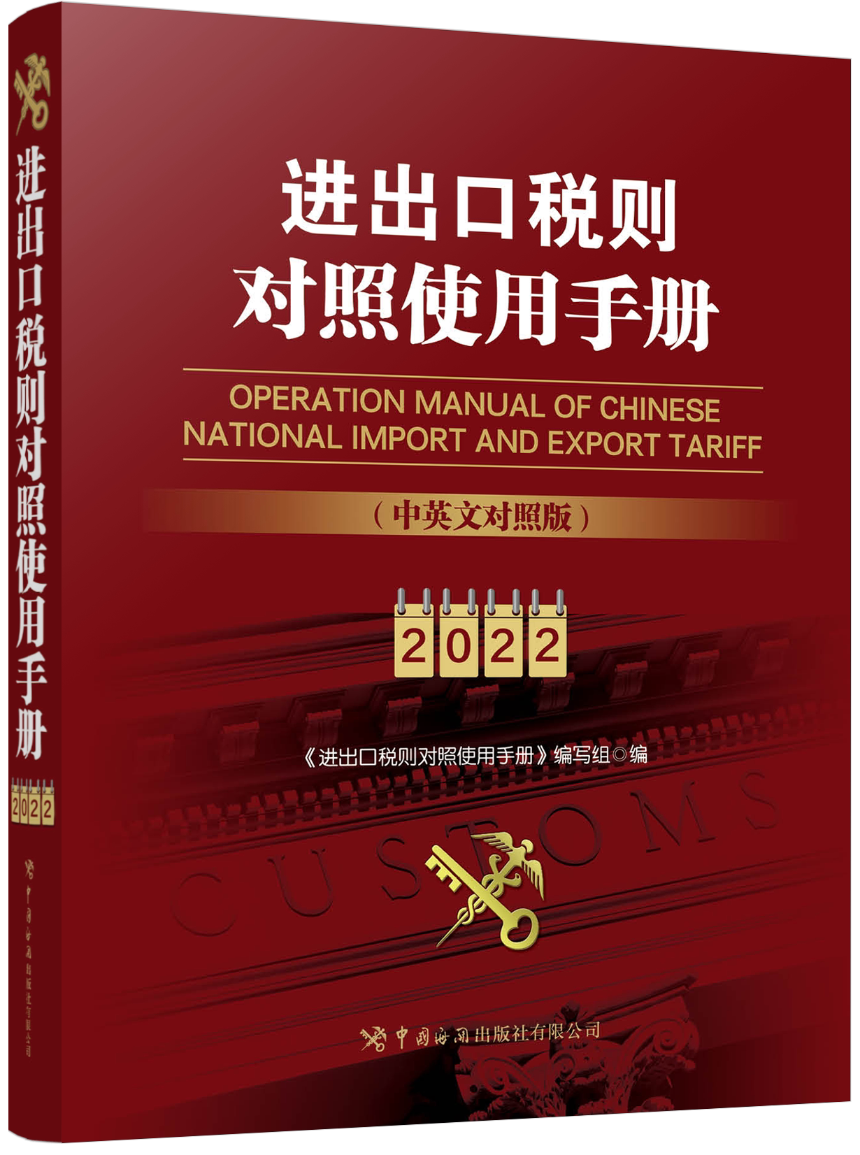 进出口税则对照使用手册(中英文对照2022年版)中国海关出版社2022年进出口商品各项税率进口关税出口退税协定税率特惠税率查询书_虎窝淘
