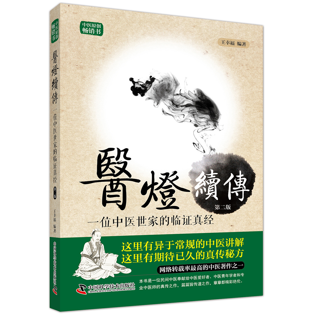 正版书籍医灯续传一位中医世家的临证真经王幸福临床心悟丛书广大中医师及中医爱好者研习中医用药心得中医理论读物中医临床医案-图2