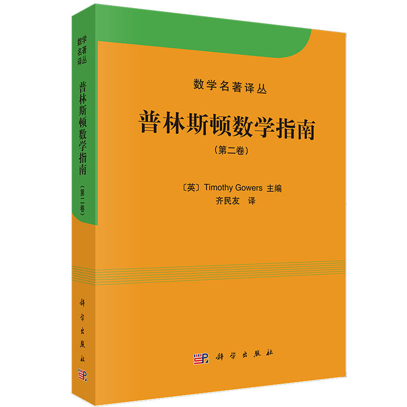 普林斯顿数学指南全三卷中文版Timothy Gowers著齐民友译数学名著译丛Fields奖得主等数学家共同撰写卷第二卷第三院校参考书-图0