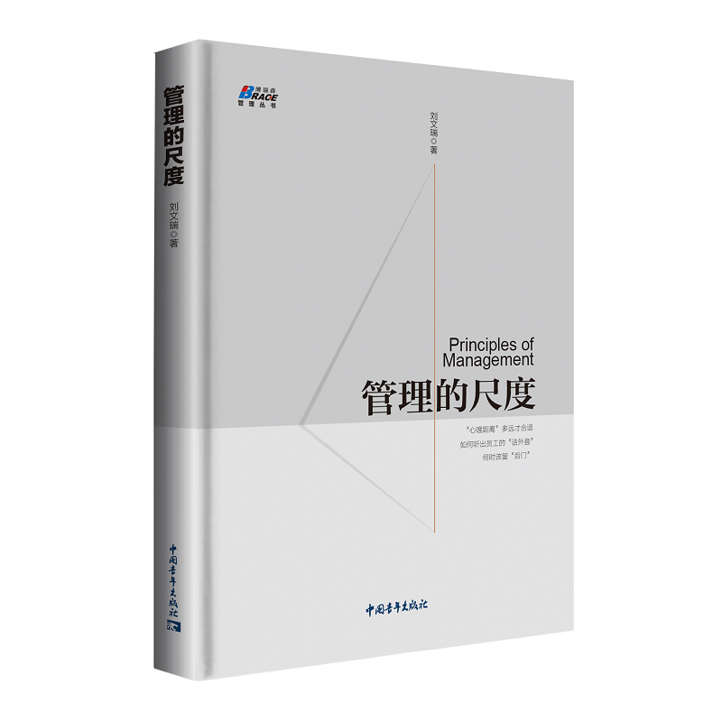 【全2册】管理的尺度管理学在中国拿捏管理分寸避开管理陷阱刘文瑞著管理学高情商企业经营策略规划实践团队管理理论人生哲学书籍 - 图0