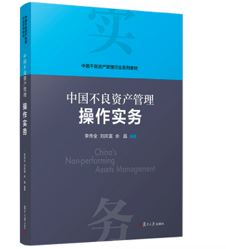 【全4册】正版书籍 中国不良资产管理评估实务中国不良资产管理 作实务+中国不良资产管理法律实务+中国不良资产管理行业概论 - 图0