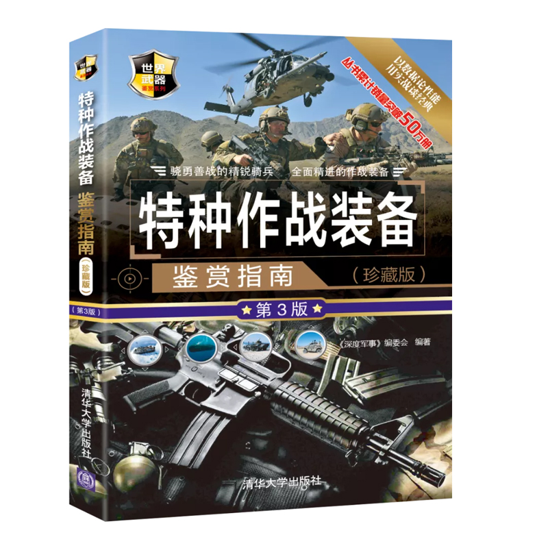 【全7册】现代飞机舰船战机特种作战装备单兵武器坦克与装甲车世界名枪鉴赏指南（珍藏版)(第3版）军事爱好者阅读青少年科普读物书