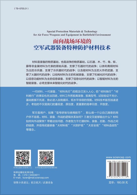 面向战场环境的空军武器装备特种防护材料技术