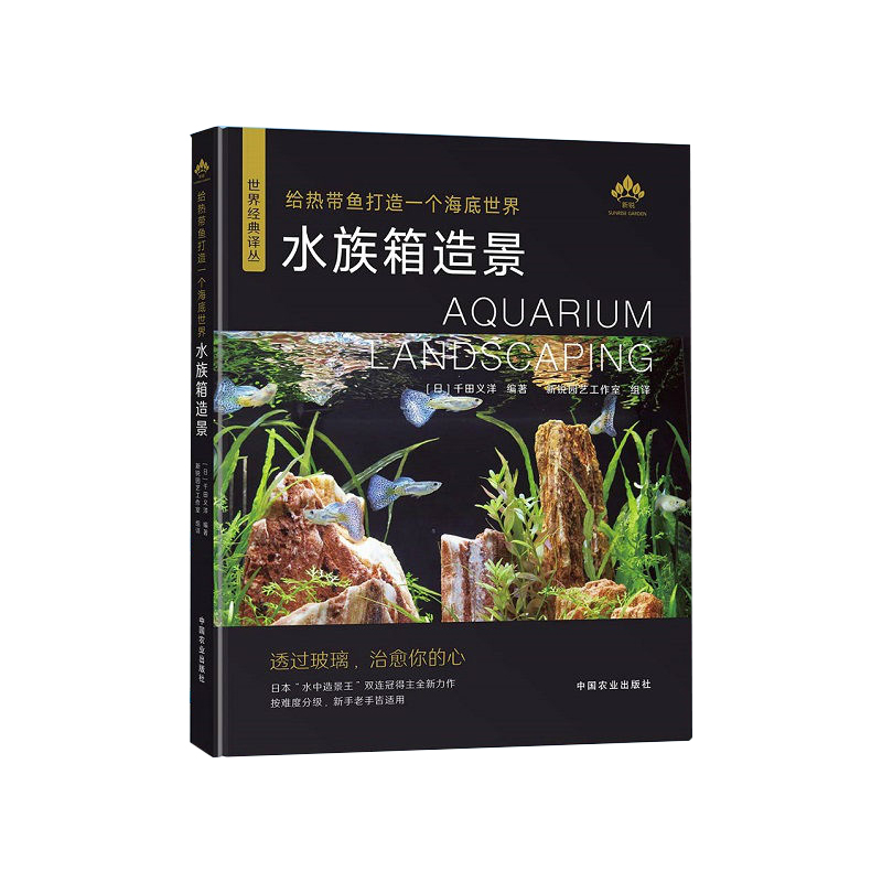 【全3册】水草造景和热带观赏鱼饲养技术手册打造理想水族箱+给热带鱼打造一个海底世界水族箱造景世界经典译丛+热带鱼饲养与鉴赏 - 图1