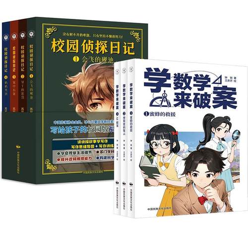 正版 学数学来破案（全3册）钟锐+校园侦探日记（全4册）苏展科普读物儿童科学小百科全书侦探故事逻辑分析数学知识科普 - 图1