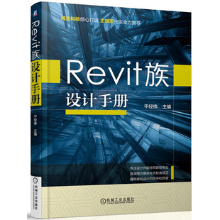书籍 现货 Revit入门教材 Revit族设计手册 建筑