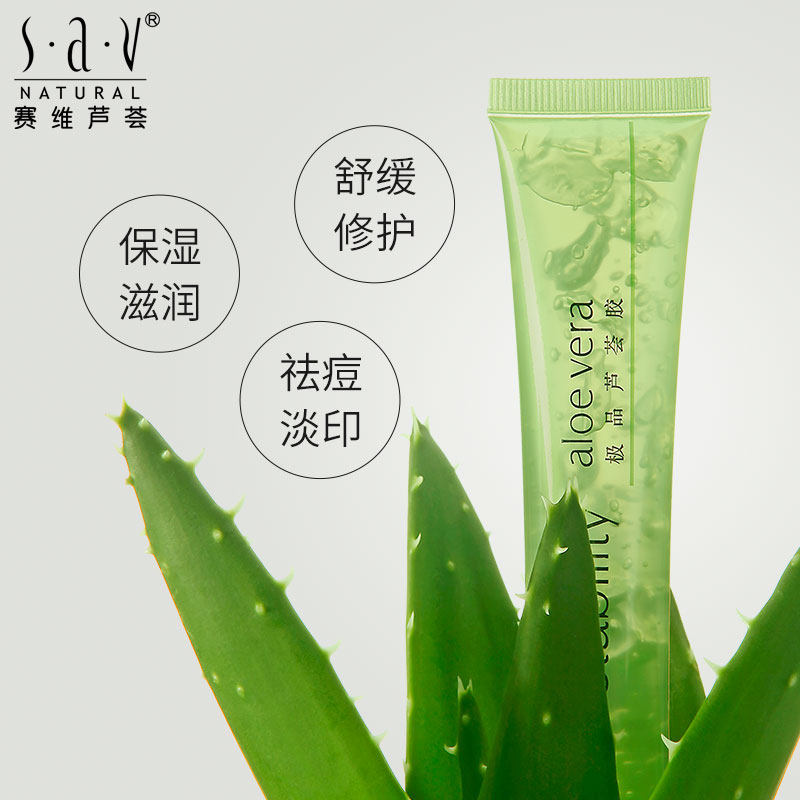 赛维官网正品淡化痘印补水芦荟胶 sav乳液/面霜