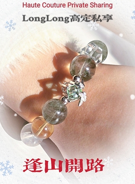 Long高定私享 逢山开路 绿幽灵绿兔毛葡萄石海蓝宝紫水黄水晶手串