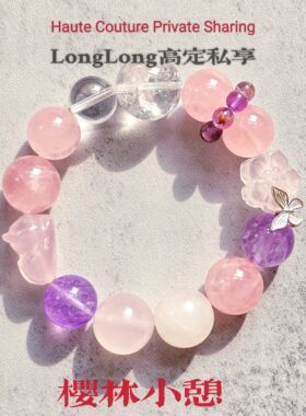 Long高定私享福 茜茜公主 天然粉水晶海蓝宝白水晶紫水晶手串